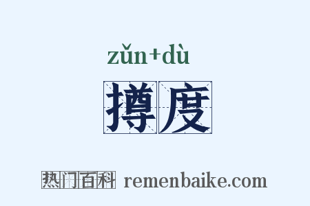 撙度是什么意思的图片